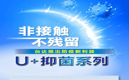 非接觸、不殘留，臺(tái)達(dá)推出防疫新利器U+抑菌系列