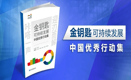 咔嗒！用這把金鑰匙打開可持續(xù)發(fā)展之門