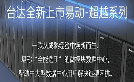 煥新上市！易動-超越系列微模塊，臺達數(shù)據(jù)中心家族再添全能選手