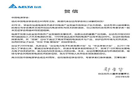 賀！中國電源學(xué)會成立40周年，與臺達共同探索電源技術(shù)新征程