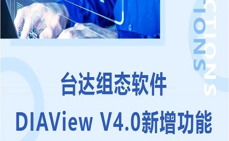 臺(tái)達(dá)DIAView V4.0新版本功能搶先了解！來(lái)看看有沒(méi)有你期待的功能吧