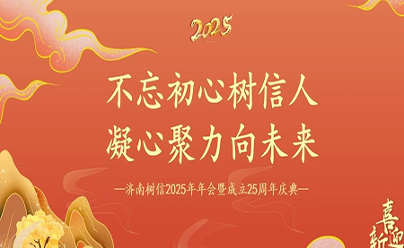 樹信2025新春年會(huì)圓滿落幕，感恩有你一路同行